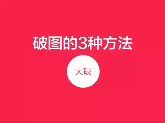 网页设计中的破图3法