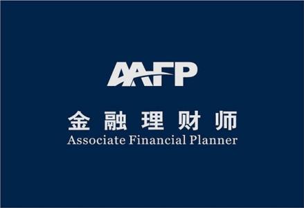 afp代表什么?全方位解读金融理财师afp