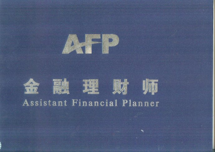 afp代表什么?全方位解读金融理财师afp