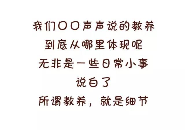 所谓教养,就是细节做对28条算合格!