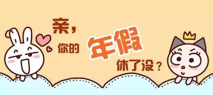 休年假怎么跟老板报备部门工作安排