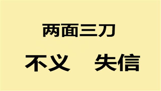 两面三刀图片小人图片