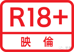 还能不影响小朋友的正常成长,当然得益于日本完善的电影分级制度