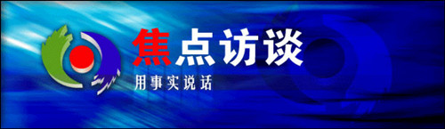 您正在收看的是中央电视台xx频道以及用事实说话,焦点访谈……没错