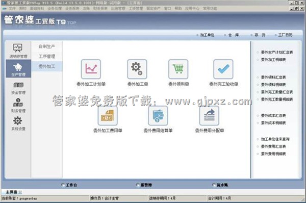 管家婆工贸版erpt9试用版免费版下载地址
