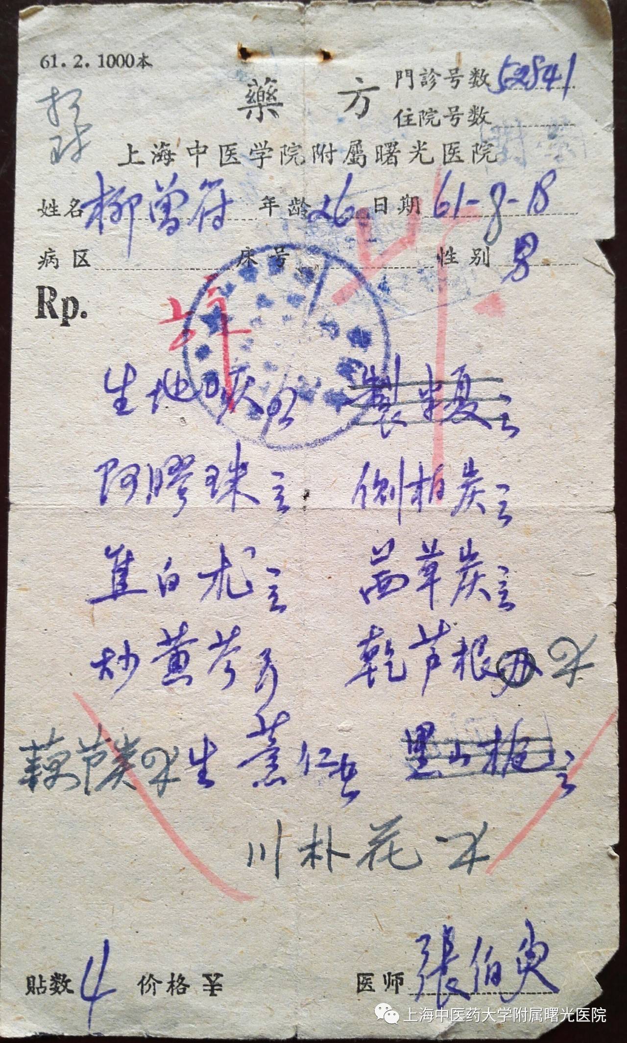 张伯臾1961年开具的处方