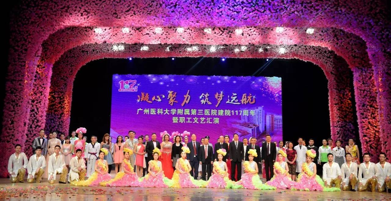 凝心聚力筑梦远航广医三院建院117周年暨职工文艺汇演精彩实录