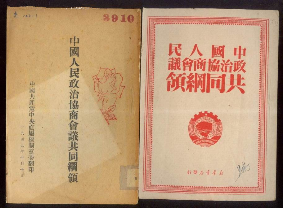 1949年9月29日颁布的《中国人民政治协商会议共同纲领》规定,对中国的