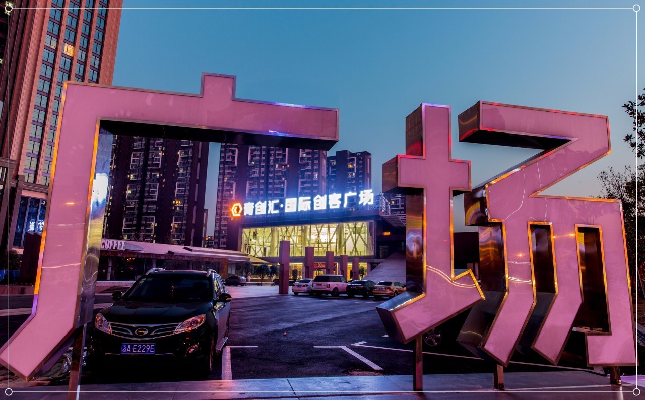 北京创客广场图片