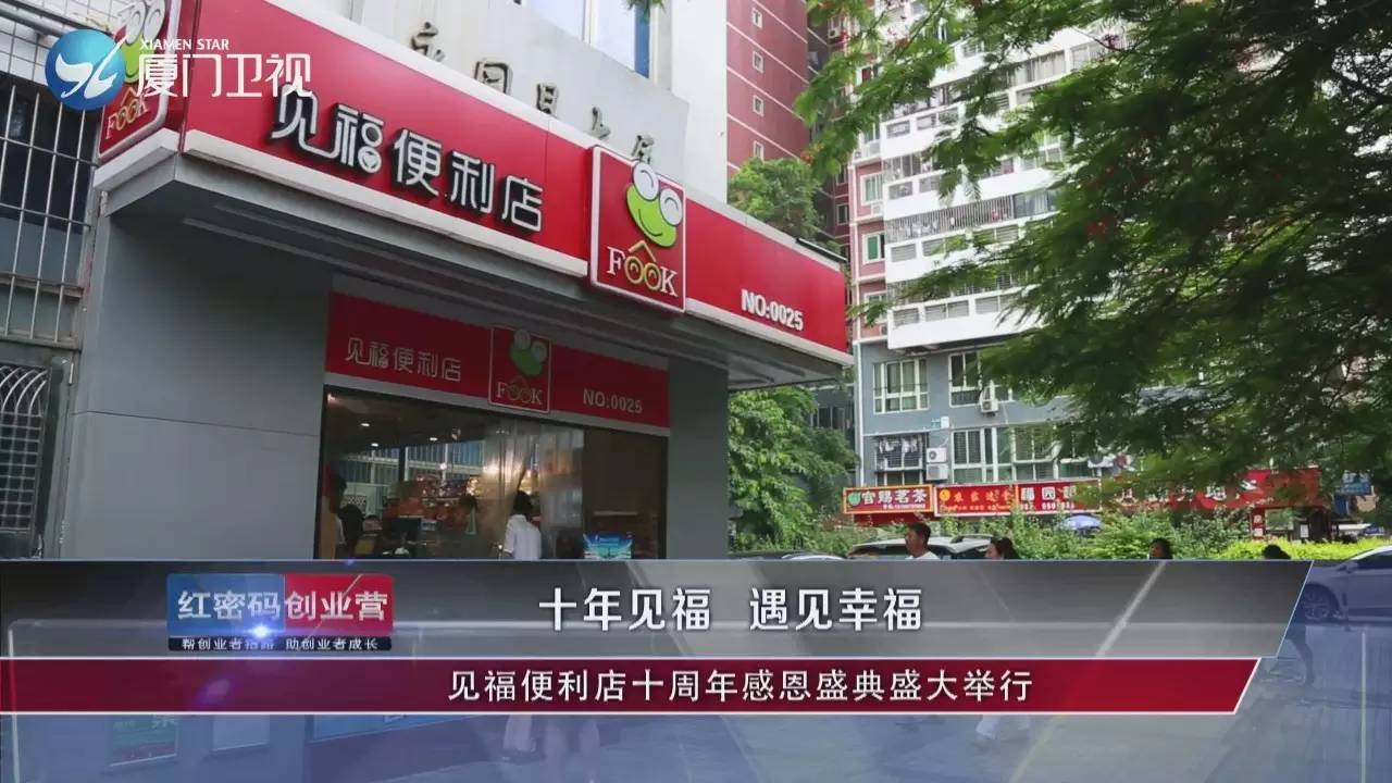 十年見福 · 遇見幸福 | 見福便利店十週年感恩盛典盛大舉行