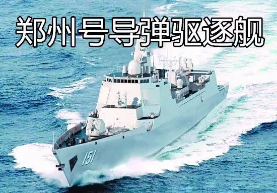 郑州号导弹驱逐舰以郑州为名护卫祖国信阳号护卫舰,许昌号护卫舰