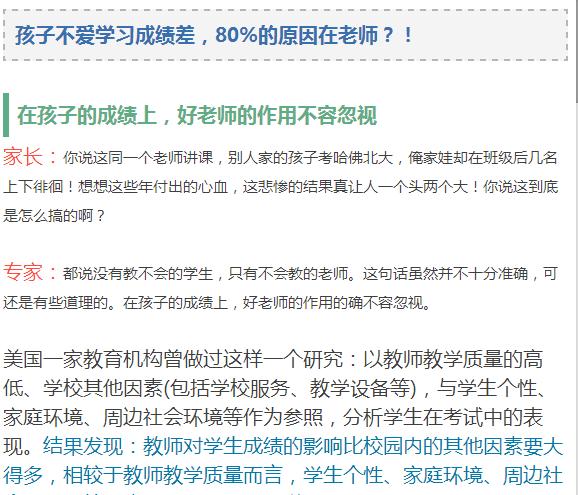 一些观点认为"学生不爱学习成绩差,80%的原因在老师!