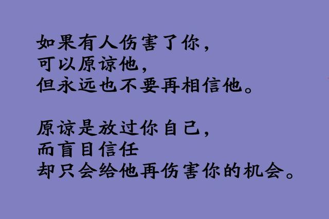 可以原諒一個人,但卻不會再信任了(說的對!