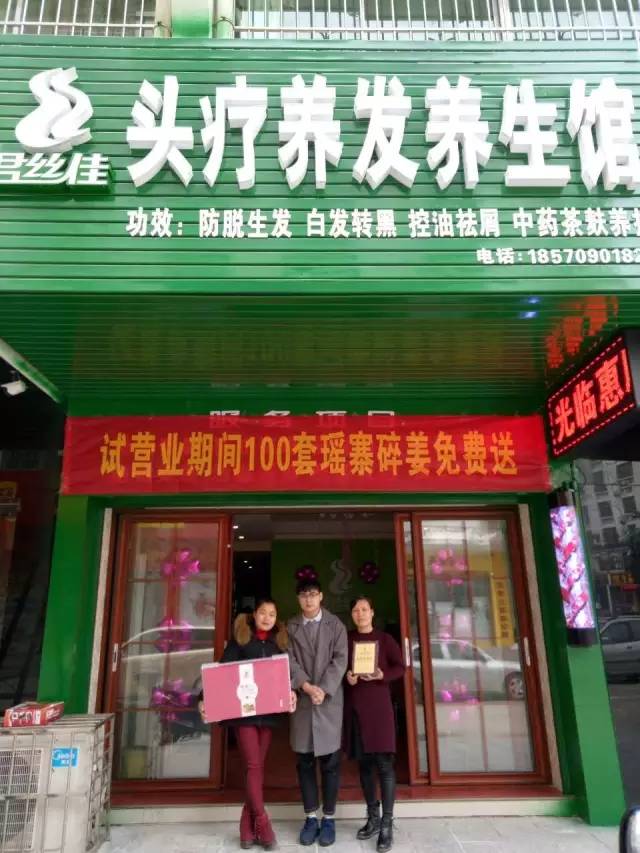 养发加盟热烈祝贺君丝佳养发馆衡阳南岳店试营业