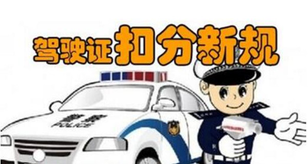 驾照扣分年底清零"买分卖分"属于违法行为