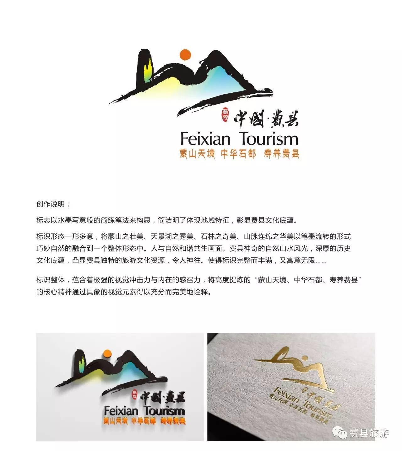 费县旅游形象标识(logo)有奖征集活动入围作品揭晓 