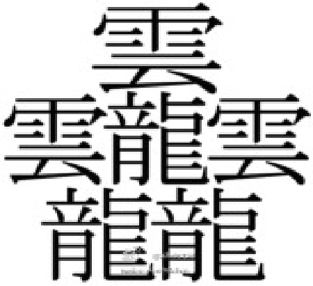 网络流传笔画最多的汉字!可能你一个都不认识!