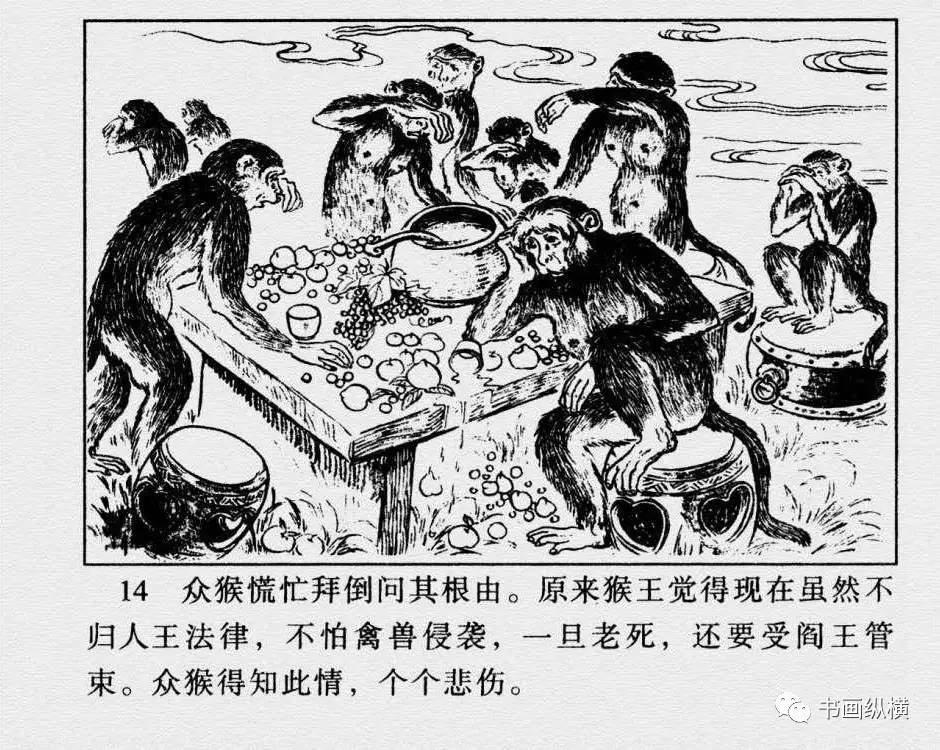 猴王出世连环画四幅图片