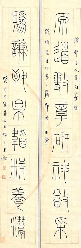 王福庵篆书作品欣赏