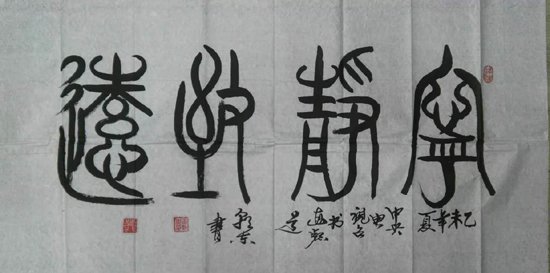王朝东书法图片