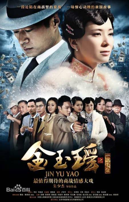 汇集郭羡妮,谭凯,乔振宇,等实力派演员出演的商战年代剧《金玉瑶》将