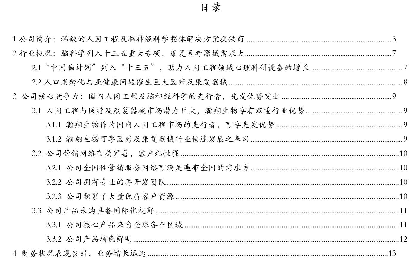 调研最前线瀚翔生物835259稀缺的人因工程及脑神经科学整体解决方案