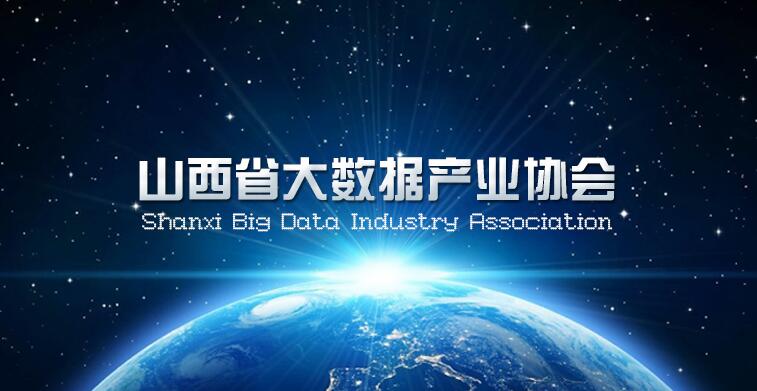 山西省大数据产业协会