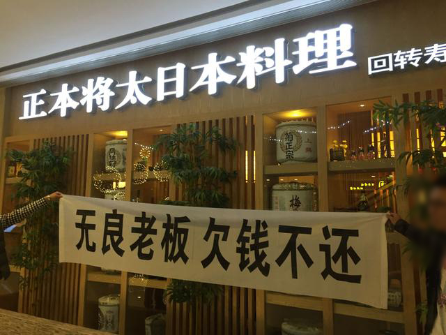 番禺寿司店出现"无良老板,欠钱不还"横幅