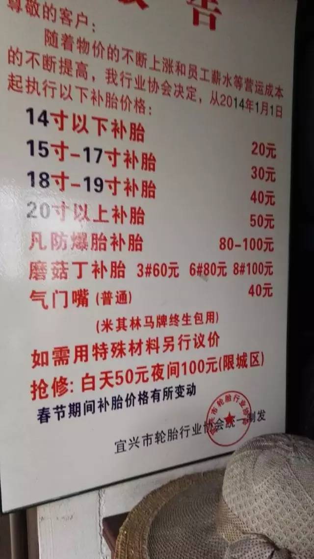 江苏省宜兴市轮胎行业协会统一制发2017年1月1日起,实行新的补胎收费