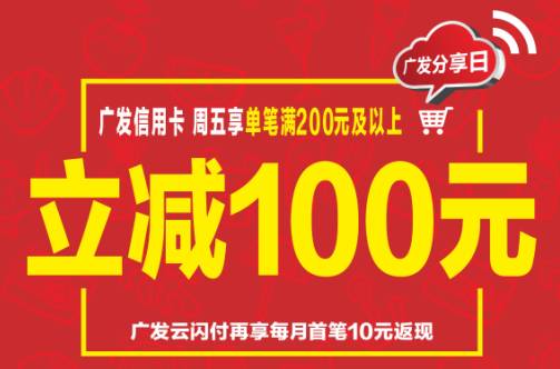 周五使用广发云闪付或刷广发信用卡消费享受满200元(含)立减100元优惠