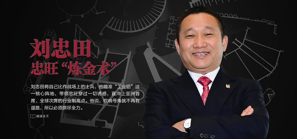 中国最大民企铝业的忠旺控股董事长刘忠田,集团旗下多家公司将产自