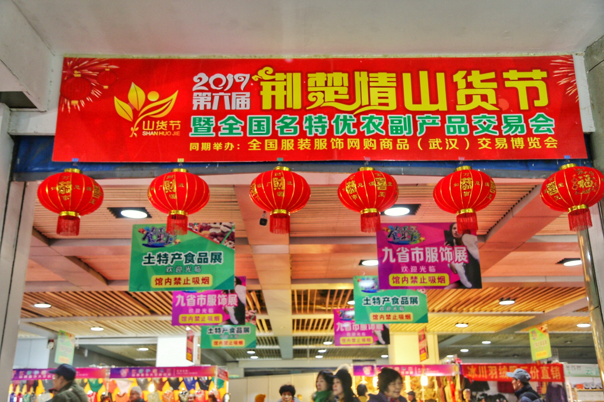 2016年12月28日至2017年1月12日,武汉国际会展中心第6届荆楚情山货节