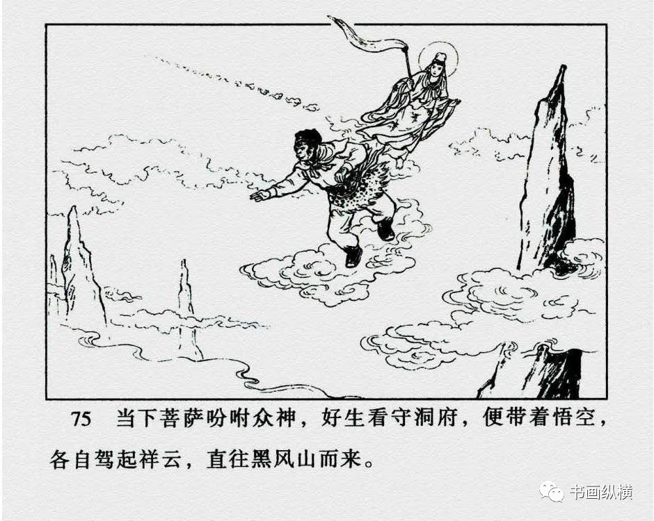 连环画名家名作西游记之08黑风山