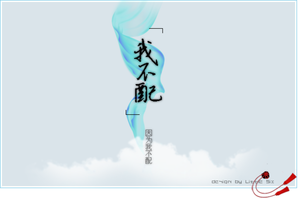 《我不配》女生版,唱出你的心声了么