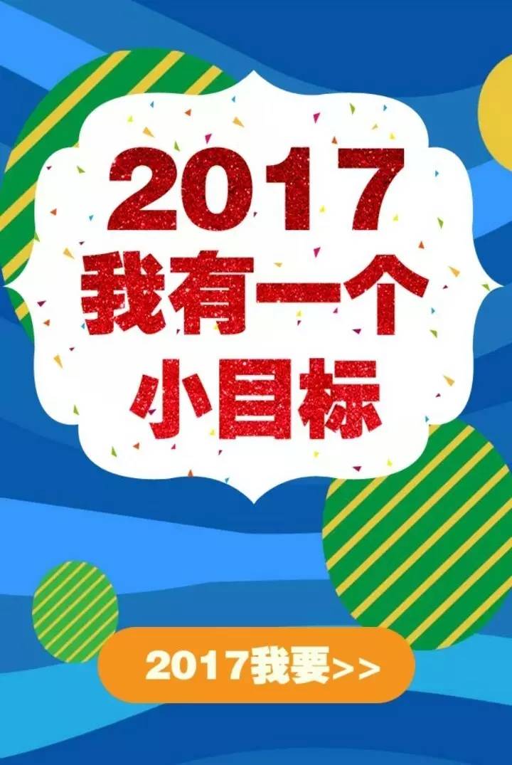 新年新愿进来定制你的小目标卡听说看到的人越多越容易实现哦