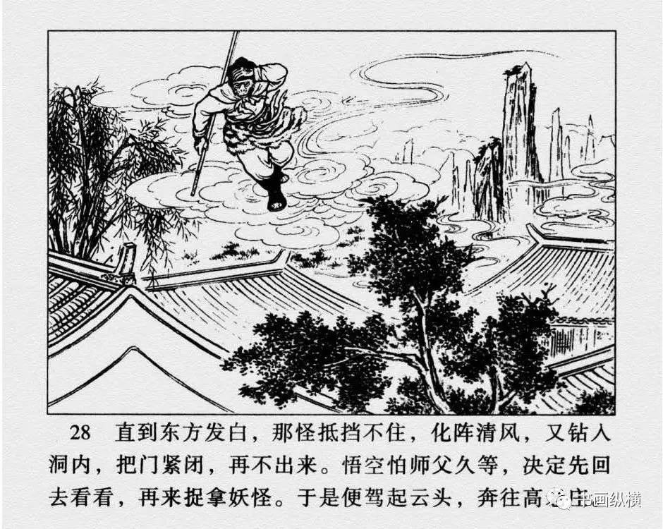 连环画名家名作西游记之09高老庄