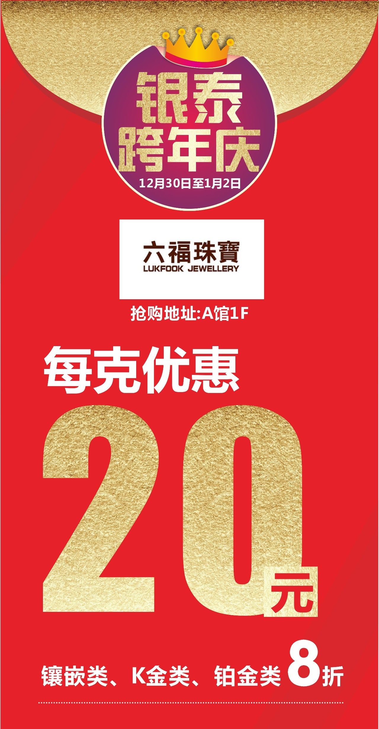 【银泰城六福珠宝】新年第一天再送福利黄金克减20元!镶嵌类8折!