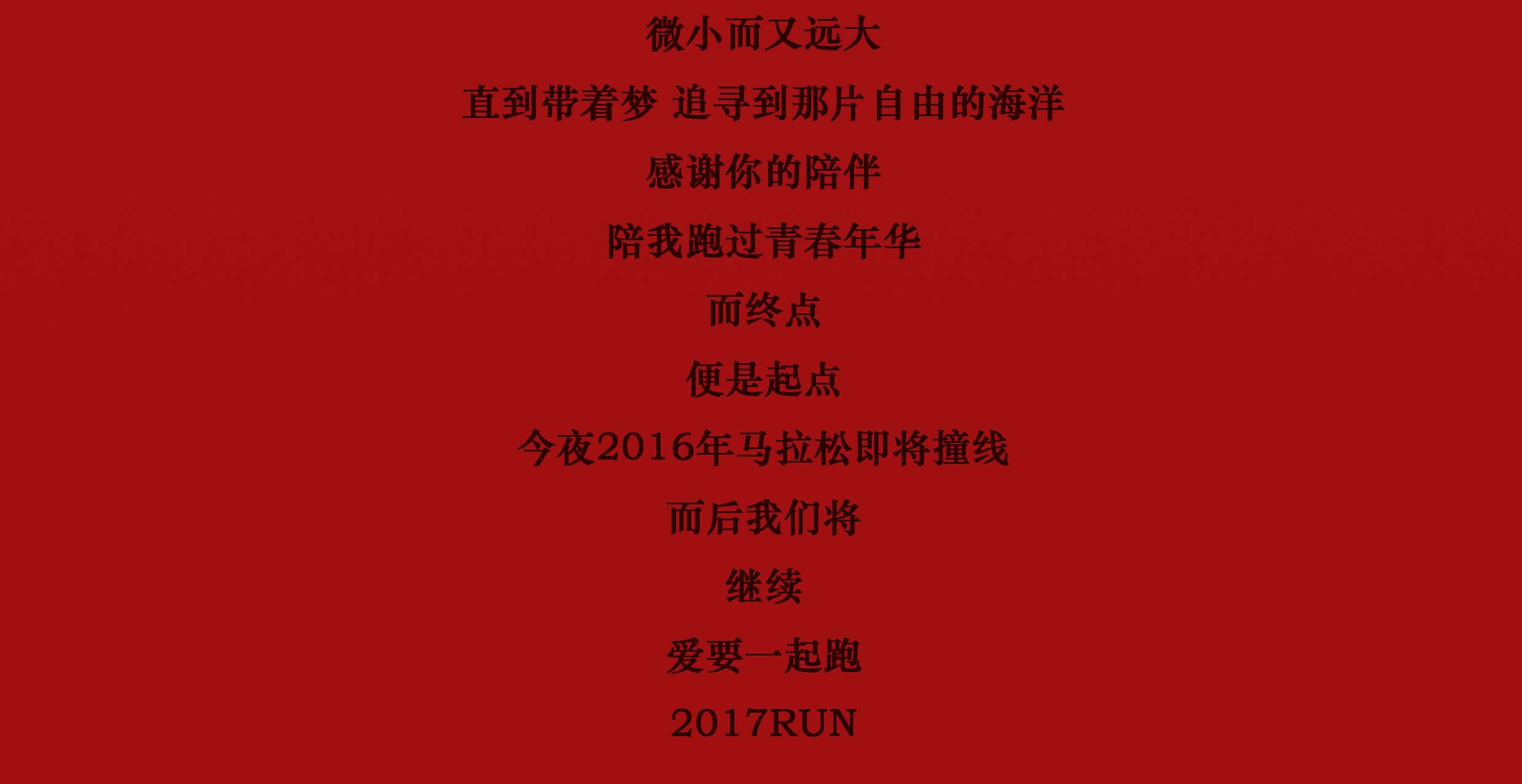 【2016回顧】2017run_愛要一起跑·happy new year