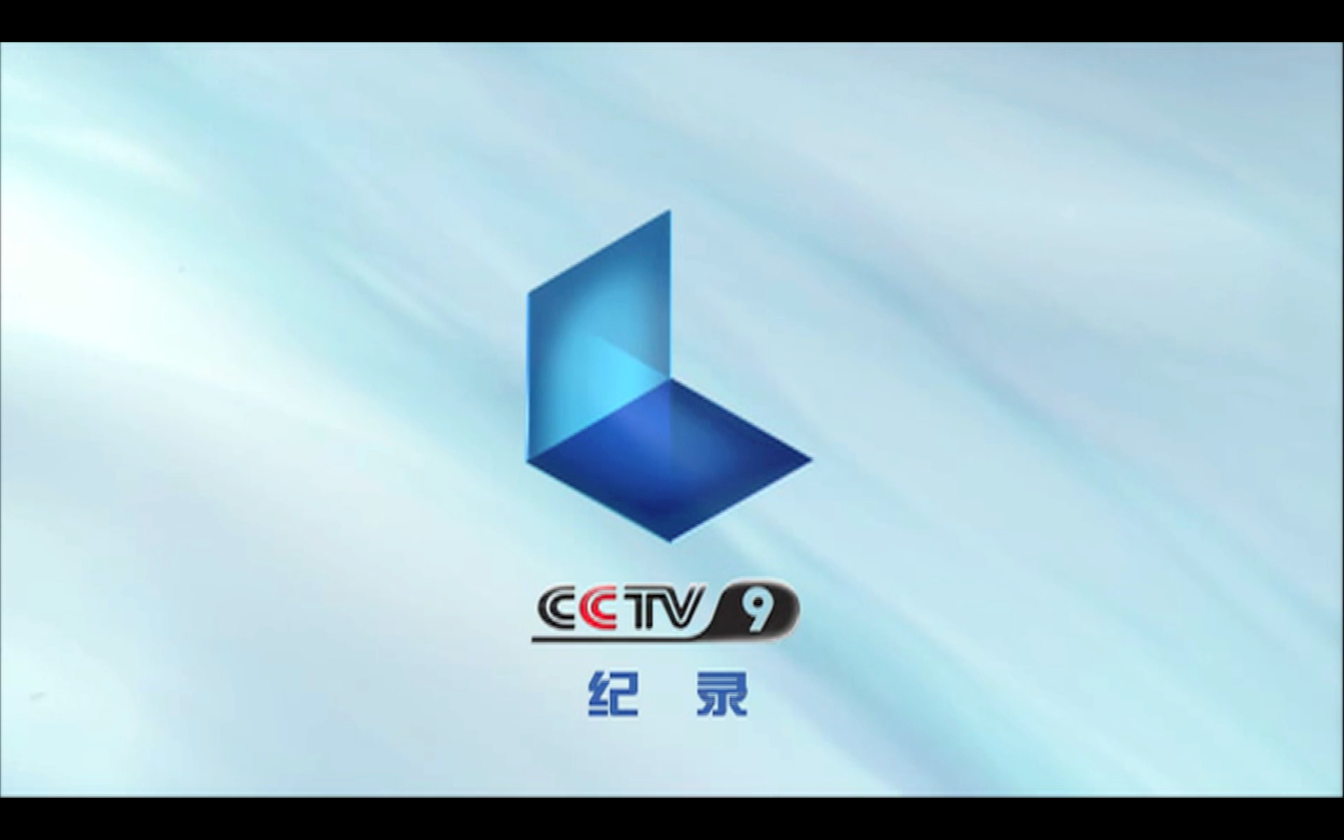 cctv 9纪录频道图片