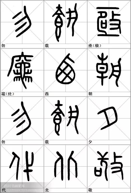 石鼓文汉字对照表图片