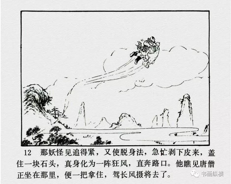 连环画名家名作西游记之10黄风岭