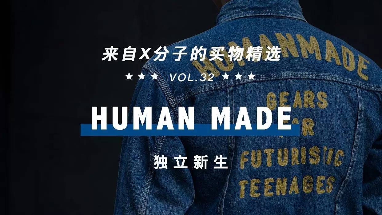 买物精选| 后BAPE 时代的新系列—— Human Made-搜狐!!!