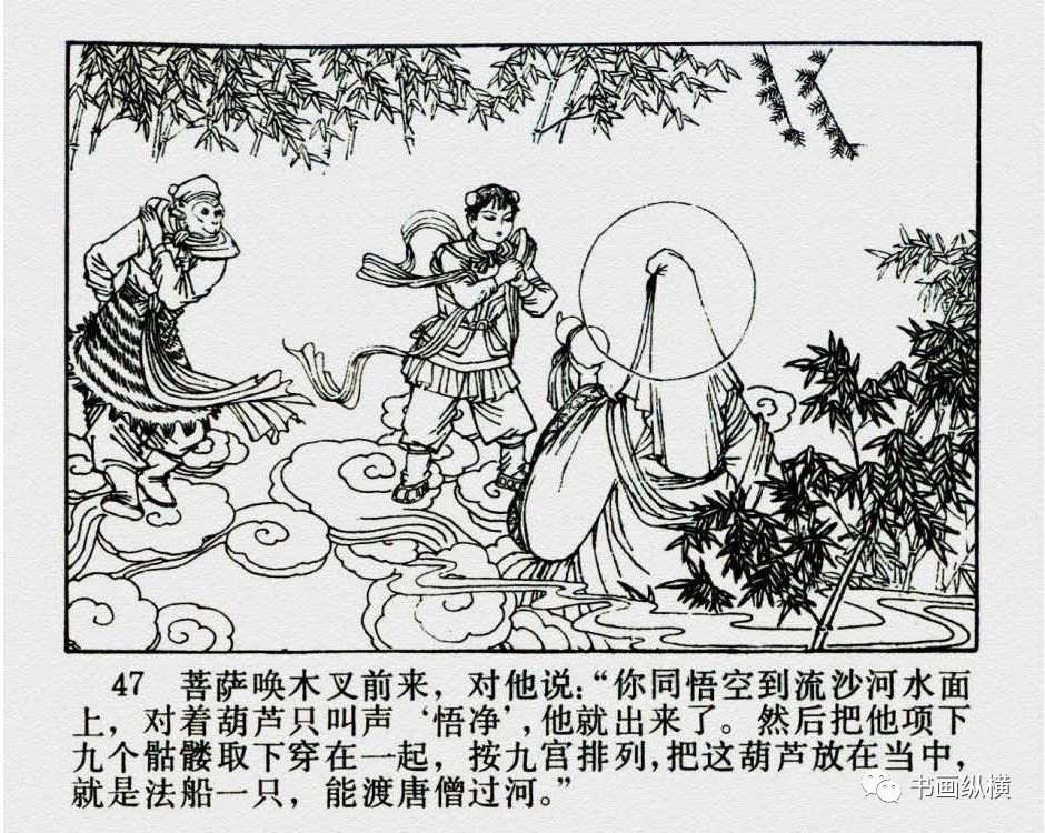 连环画名家名作:西游记之 11《流沙河》