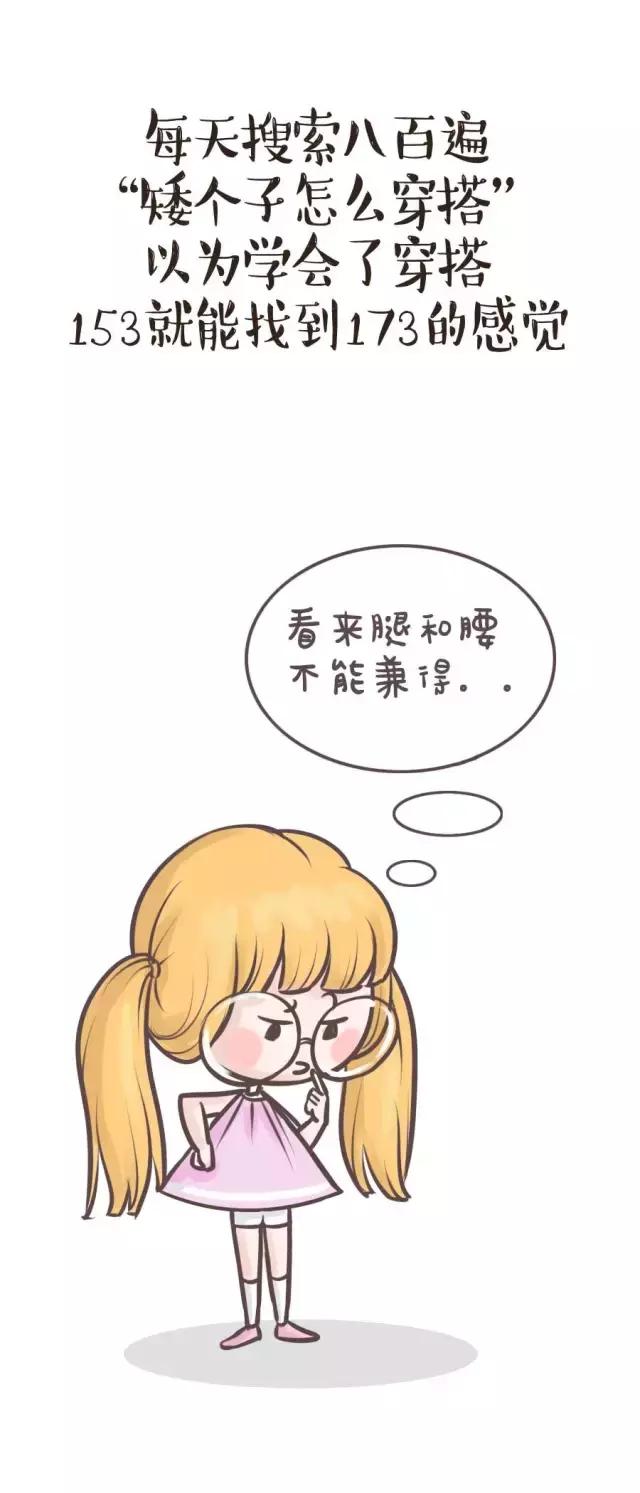 矮个子女生的辛酸史