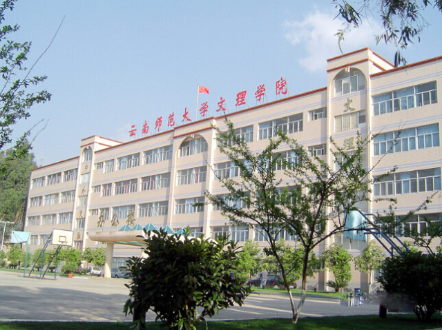 云南师范大学文理学院图片