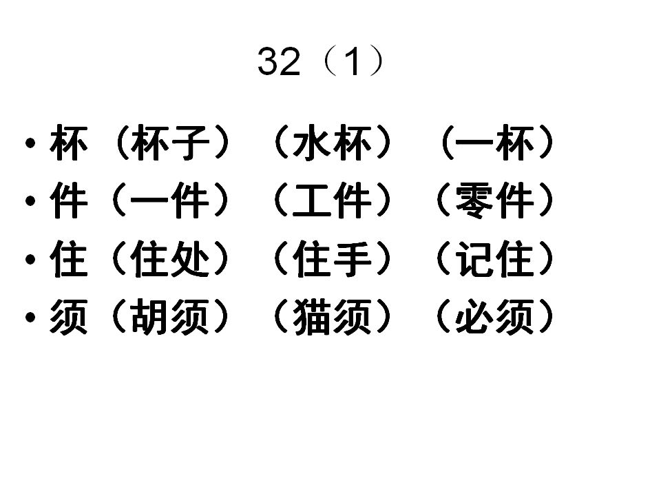 小学二年级语文上册第八单元组词复习