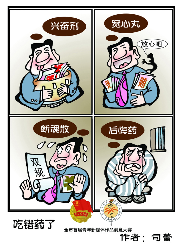 廉洁漫画获奖作品四格图片