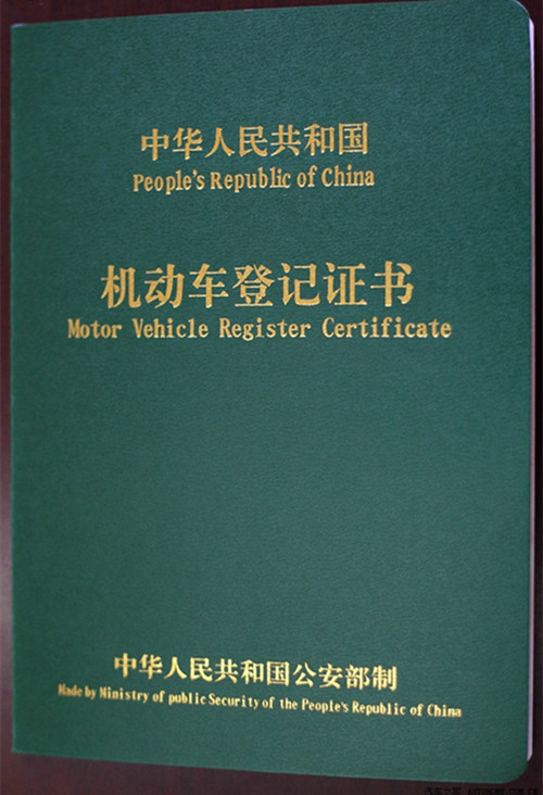 汽车登记证书图片高清图片