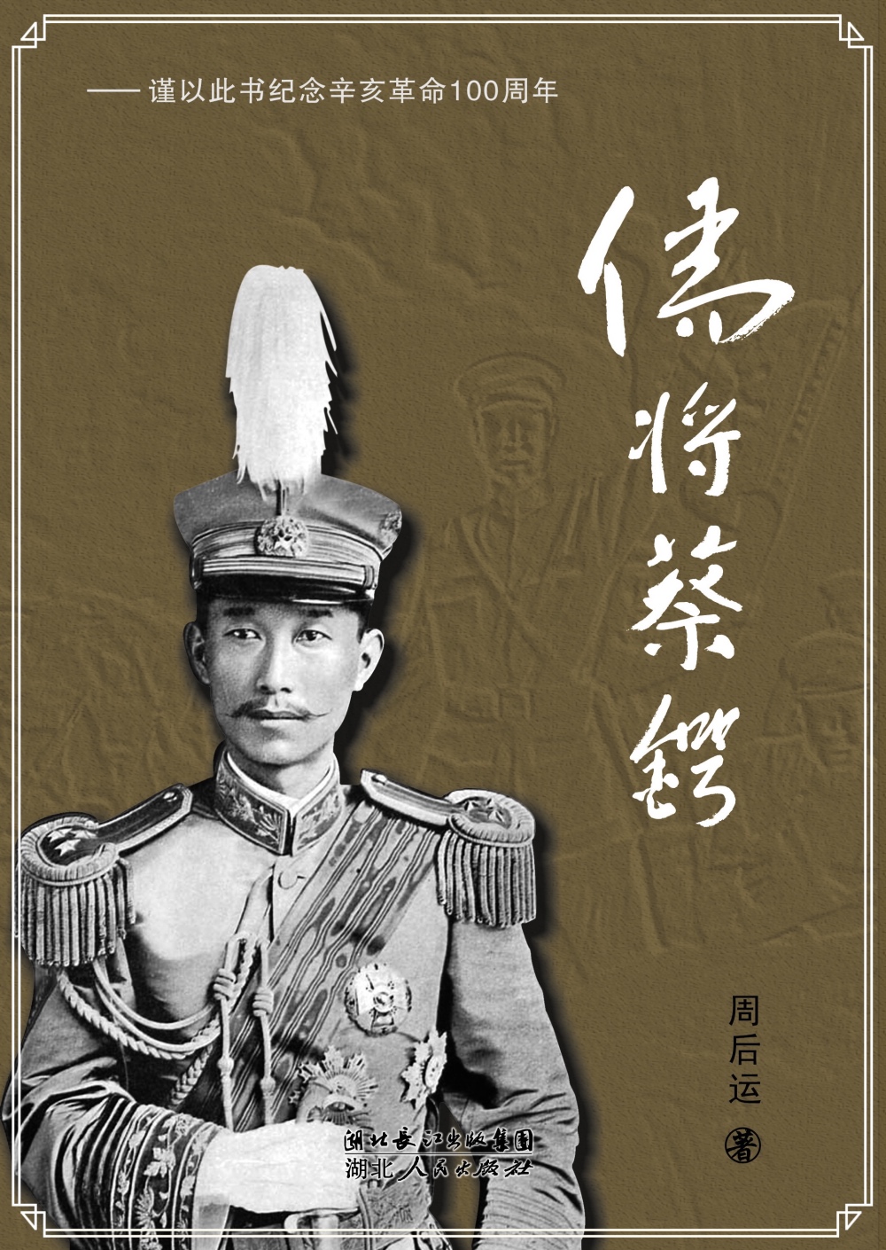 周后运先生著作《儒将蔡锷》封面周后运简介1971年4月生 湖南洞口人