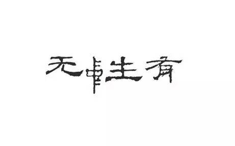 纪念 庞朴说"无"中生"有,历史上竟有三种"无!